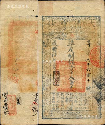 咸豐肆年（1854年）大清寶鈔壹千伍百文，尊字號，年份下蓋有“泉之始達(dá)”之閑章，有背書數(shù)處，且鈐有滿漢文“山東等處承宣布政使司之印”大關(guān)防等；美國藏家出品，八五成新