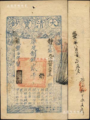 咸豐柒年（1857年）大清寶鈔貳千文，靜字號，此字號略少見，年份下蓋有“節(jié)以利度”之閑章，背有“咸豐七年八月廿四日”等背書三處，八成新