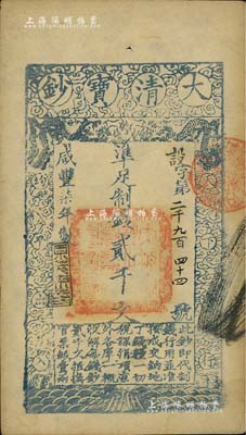 咸豐柒年（1857年）大清寶鈔貳千文，設(shè)字號，此字號較少見，年份下蓋有“源遠(yuǎn)流長”之閑章，九成新