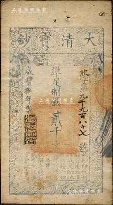 咸豐捌年（1858年）大清寶鈔貳千文，欣字號，此字號較少見，年份下蓋有“源遠(yuǎn)流長”之閑章；源于四十年代京城前輩名家駱澤民先生之舊藏，八成新