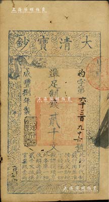 咸豐捌年（1858年）大清寶鈔貳千文，的字號，此字號少見，年份下蓋有“源遠(yuǎn)流長”之閑章，背有“內(nèi)務(wù)府”、“收長蘆”等戳記，近八成新