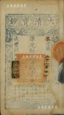 咸豐玖年（1859年）大清寶鈔貳千文，答字號，年份下蓋有“源遠(yuǎn)流長”之閑章，八成新