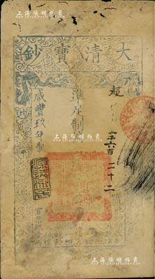 咸豐玖年（1859年）大清寶鈔貳千文，超字號，此字號略少見，年份下蓋有“源遠(yuǎn)流長”之閑章；有小蛀孔，七成新