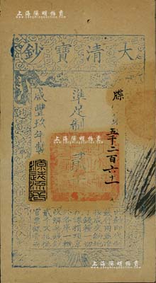 咸豐玖年（1859年）大清寶鈔貳千文，牒字號，年份下蓋有“源遠(yuǎn)流長”之閑章，源于著名集鈔家柏文先生之舊藏，八成新