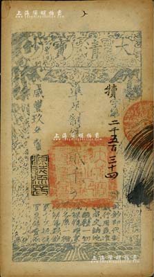 咸豐玖年（1859年）大清寶鈔貳千文，犢字號，此字號略少見，年份下蓋有“源遠(yuǎn)流長”之閑章；海外回流品，八成新