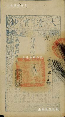 咸豐玖年（1859年）大清寶鈔貳千文，超字號，此字號略少見，年份下蓋有“源遠流長”之閑章，左下角有微損，八成新