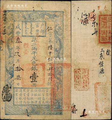 咸豐叁年玖月拾柒日（1853年）戶部官票壹兩，仁字號，加蓋“糧臺”及“拾壹年春季改發(fā)江北”，此為早期發(fā)行之“糧臺”券，左邊上端“每兩比庫平少陸分”字樣為墨字加蓋，背面鈐有“安徽總糧臺官票記”、“安徽行營糧臺圖記”等官印三處及背書數(shù)處；此種流通于安徽省境內(nèi)之官票，存世頗為稀見，源于資深藏家出品，八成新