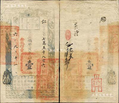 咸豐六年九月十一日（1856年）戶部官票壹兩，仁字號，加蓋“安徽糧臺”字樣，右下騎縫處鈐有官印一處；孫彬先生藏品，背鈐收藏章，且為官方主辦“北京紙幣八百年”展覽會之展品原物，少見，八五成新