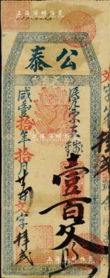咸豐拾年（1860年）公泰·憑票支錢壹百文，清代福州府臺伏格式鈔票；美國藏家出品，背蓋收藏章，罕見，八成新
