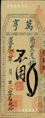 道光廿二年（1842）萬亨·憑票支錢未填用，清代福州府臺伏格式鈔票；美國藏家出品，罕見，八五成新