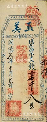 同治貳年（1863年）玉美·憑票支錢壹千文，清代福州府古田縣臺伏格式鈔票；臺灣明德堂藏品，七五成新