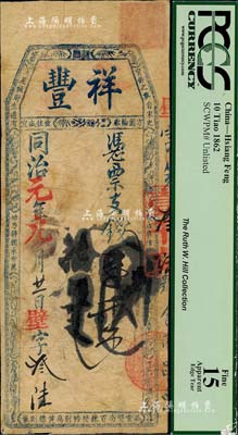 同治元年（1862年）祥豐·憑票支錢壹千文，清代福州府臺伏格式鈔票；美國藏家出品，背蓋收藏章，罕見，七五成新