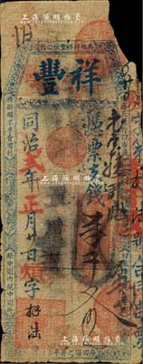 同治貳年（1863年）祥豐·憑票支錢壹千文，清代福州府臺伏格式鈔票，票上駢文與上券不同；美國藏家出品，罕見，有缺損，六成新