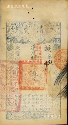 咸豐捌年（1858年）大清寶鈔伍千文，鹹字號，加蓋“此鈔準商民交納江蘇地丁關稅鹽課一切正雜錢糧”字樣，八至八五成新