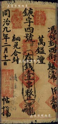 同治九年（1870）萬鎰澧·存錢壹串布幣，河南盧氏縣錢莊鈔票，其上章戳頗為別致，少見，八成新