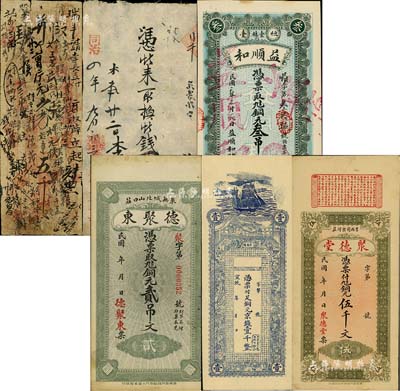 錢莊鈔票6種，詳分：同治四年（1865年）元泰德具貳千文，發行于山西代縣；光緒廿七年（1901年）玉堂五千文，發行于山東濟寧；宣統年（臺東鎮）銅元京錢壹千文；（莒縣）聚德堂銅元伍千文；（桓臺）益順和銅元叁吊；（萊蕪）德聚東銅元貳吊文；美國藏家出品，六至九五成新，敬請預覽