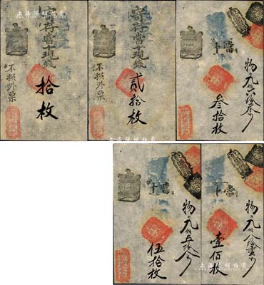 清代（北京·西斜街）乾盛永記拾枚、貳拾枚、叁拾枚、伍拾枚、壹佰枚共5枚一套，均乃真券，但面額疑為后填；香港集趣堂藏品，八五成新
