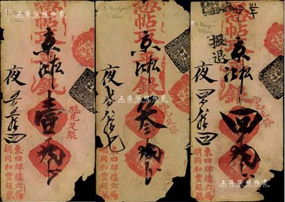 清代（北京·東四牌樓六條胡同）和豐銀號·憑帖取京平松江銀壹兩、叁兩、肆兩共3枚不同，美國藏家出品，右下角均有缺損，近六成新
