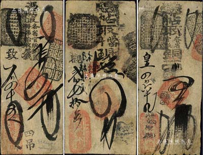 清代老北京錢票3種，詳分：（前門大街）寶興永錢店四吊、（東華門外）同興號四吊、（煤市街）源茂恒五吊；美國藏家出品，七至八成新