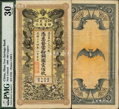 光緒三十四年（1908年）信義儲蓄銀行當拾銅圓壹佰枚，年份下蓋有“駐漢信義銀行”地名章，上印雙龍戲珠圖，背印五蝠臨門圖，形制美觀；海外藏家出品，圖案清晰，品相甚佳，八五成新