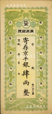 宣統年（1909-11年）北京·廣源銀號京平銀肆兩，上印雙鳳雙龍圖，源于四十年代京城前輩名家駱澤民先生之舊藏，九成新