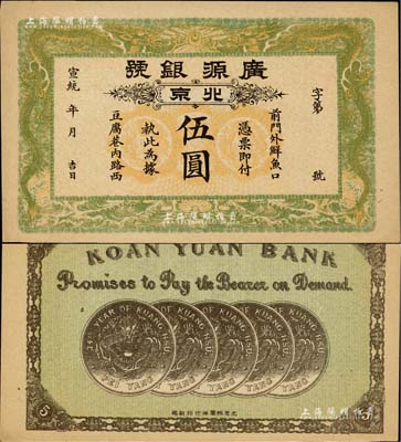宣統年（1909-11年）廣源銀號伍圓，北京地名，背印五枚北洋銀幣圖；源于四十年代京城前輩名家駱澤民先生之舊藏，九五成新
