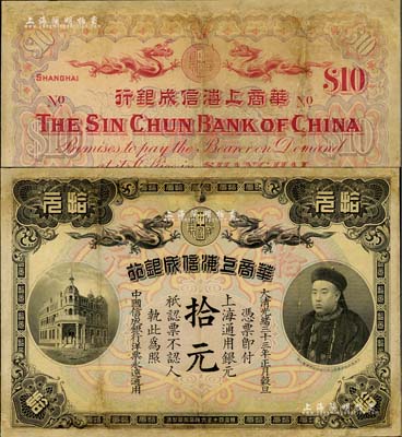 大清光緒三十三年（1907年）華商上海信成銀行拾元，上海地名，上印商部尚書載振頭像，乃屬清代鈔票之名譽品；有修補，七成新