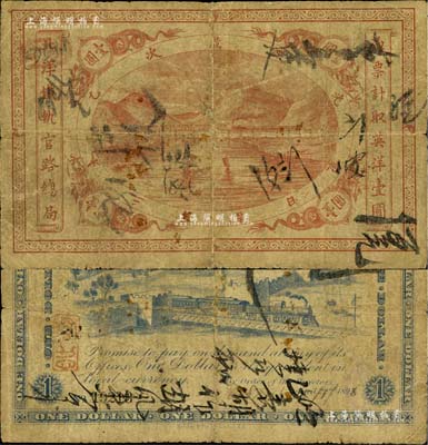 光緒歲次乙未年（1895年）北洋鐵軌官路總局英洋壹圓，流通票，其背面簽發年份為1907年，原票近七成新