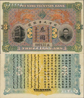 北洋天津銀號叁圓，上印李鴻章頭像，九成新