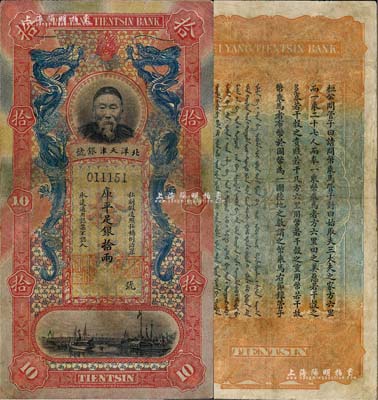 北洋天津銀號庫平足銀拾兩，上印李鴻章頭像，有小修補，七五成新