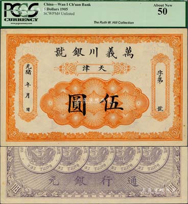 光緒年·萬義川銀號伍圓，天津地名，背印五枚北洋銀幣圖，九五成新