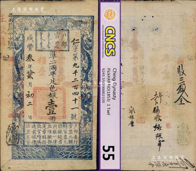 咸豐叁年拾貳月初二日（1853年）戶部官票壹兩，仁字號，加蓋“糧臺”及“拾壹年春季改發江北”，此為早期發行之“糧臺”券，左邊上端“每兩比庫平少陸分”字樣為墨字加蓋，印刷版紋甚是清晰，有背書四處；八五成新