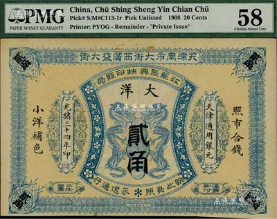 光緒三十四年（1908年）江蘇聚興甡印錢局大洋貳角，天津地名，未折九成新