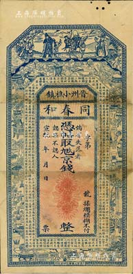 宣統年（晉州小樵鎮）同春和京錢未填用，上印福祿壽三星、宣和博古圖及唐代王勃《滕王閣序》古文，圖案頗為美觀，七五成新