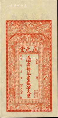 光緒年（益陽）正元堂·花票貳伯文，上印古人物圖及唐代韓愈《送李愿歸盤谷序》古文，形制頗為美觀，九八成新