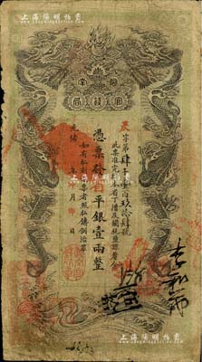 光緒甲辰年（1904年）湖南官錢局省平銀壹兩，昃字號，年份下蓋有“湖南官錢局章”；資深藏家出品，七成新