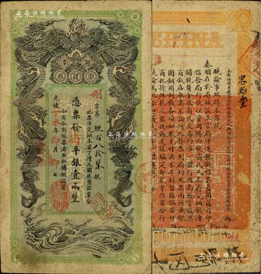 光緒丁未年（1907年）湖南官錢局省平銀壹兩，刪字號，年份下蓋有“常德官錢局章”；臺灣明德堂藏品，且已屬所見之上佳品相，八成新