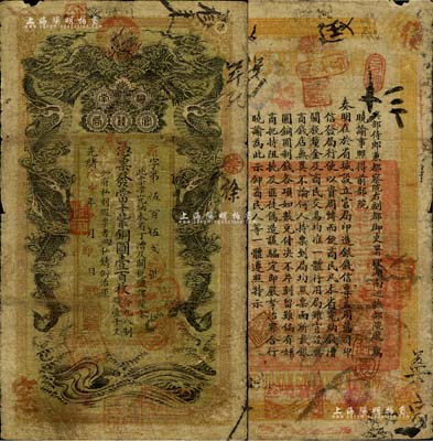 光緒戊申年（1908年）湖南官錢局當十紫銅元壹百枚，霜字號，年份下蓋有“駐漢湖南官錢局”章；臺灣明德堂藏品，七成新
