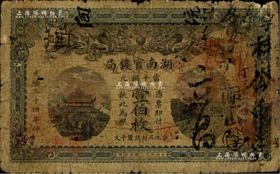 光緒三十四年（1908年）湖南官錢局當十銅元壹伯枚，資深藏家出品，邊有小損，近七成新