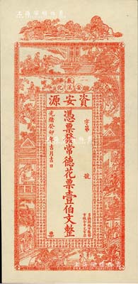 光緒癸卯年（1903年）資安源·憑票發常德花票壹伯文，湖南安化錢莊鈔票，海外回流品，全新