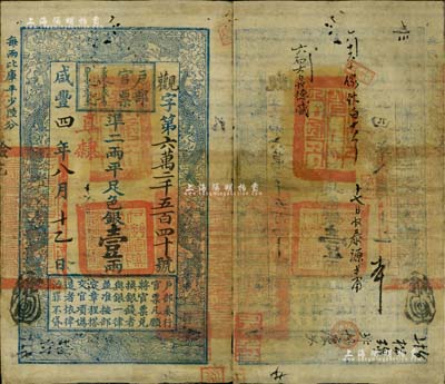 咸豐四年八月十一日（1854年）戶部官票壹兩，觀字號，加蓋“直隸”地名，背有官印兩處及背書五處；此乃薄紙版，存世少見，八至八五成新