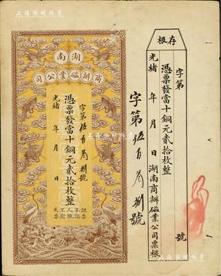 光緒年·湖南商辦磁業公司當十銅元貳拾枚，上印云鶴圖甚是美觀，附帶有存根；該公司由北洋政要熊希齡（曾任總理兼財政總長）所創辦，所產之醴陵陶瓷馳名中外；江南藏家出品，八五成新