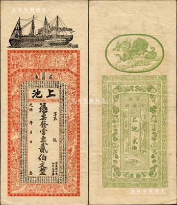 光緒年（湖南益陽）上池·常票貳伯文，上印輪船、古人物及西漢司馬遷《史記·滑稽列傳》，背印孔雀及瓜瓞綿綿圖；海外回流品，八成新