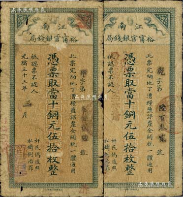 光緒三十三年（1907年）江南裕甯官銀錢局當(dāng)十銅元伍拾枚共2張不同，左側(cè)分別加蓋“住海州城內(nèi)”和“住沭邑東關(guān)大街”地名，且后者又蓋有“現(xiàn)奉局憲示此票歸淮北一律通用”字樣；海外藏家出品，自然六至七成新，敬請(qǐng)預(yù)覽