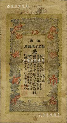 光緒三十三年（1907年）江南裕甯官銀錢局當(dāng)十銅元壹百枚，源于藏家出品，原票七成新