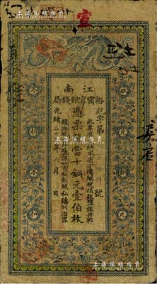 光緒三十三年（1907年）江南裕甯官銀錢局當(dāng)十銅元壹伯枚，加蓋“住沭邑東關(guān)大街”地名，背印欽差南洋通商大臣兩江總督部堂端方之告示；源于藏家出品，近七成新