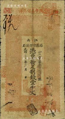 光緒三十年（1904年）江南裕蘇官銀錢局制錢壹千文，近七成新