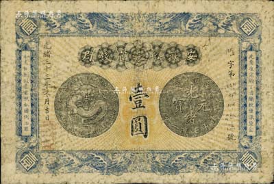 光緒三十三年（1907年）安徽裕皖官錢局壹圓，七成新