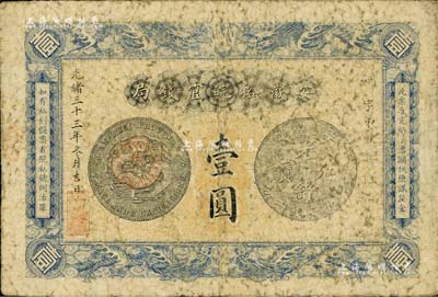 光緒三十三年（1907年）安徽裕皖官錢局壹圓，正背均加蓋“建平·裕皖官錢分局·通用鷹洋”戳記，建平即今安徽郎溪縣；原票近七成新