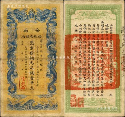 光緒三十二年（1906年）安徽裕皖官錢局銅元足錢壹千文，資深藏家出品，八成新